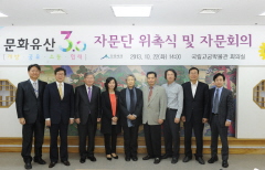 「문화유산3.0 자문단」 위원 위촉식 및 자문회의 개최
