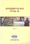 국가지정문화재 지정 보고서 (천연기념물·명승) 이미지