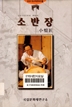 소반장(小盤匠) : 중요무형문화재 제99호, 한국의 중요무형문화재 7 이미지