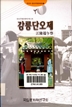 중요무형문화재 제13호강릉단오제(江陵端午祭) : 한국의 중요무형문화재 22 이미지