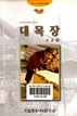 중요무형문화재 제74호 대목장(大木匠) : 한국의 중요무형문화재 27 이미지