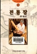 전통장(箭筒匠) : 중요무형문화재 제93호, 한국의 중요무형문화재 3 이미지