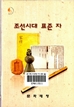 조선시대 표준자 이미지