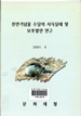 천연기념물 수달의 서식실태 및 보호방안 연구 이미지