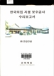 한국의집 지붕 보수공사 수리보고서 이미지