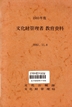 문화재관리자교육교재(1983)