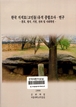 한국 지석묘(고인돌)유적 종합조사.연구 : 분포, 형식, 기원, 전파 및 사회복원 이미지