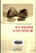 한국 매장문화재 조사연구방법론 4 이미지