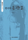 한국의 옹관묘 이미지