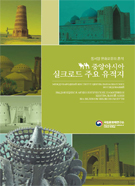중앙아시아 실크로드 주요 유적지 이미지