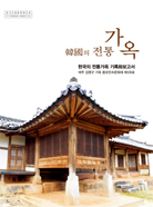 한국의 전통가옥 기록화보고서 이미지