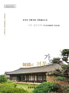 한국의 전통가옥 기록화보고서 이미지