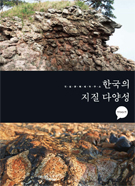 한국의 지질 다양성 이미지