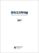 2017 한국고고학저널 이미지