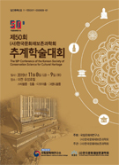 제50회 (사)한국문화재보존과학회 추계학술대회 이미지