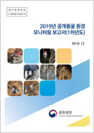 2019년 공개동굴 환경 모니터링 보고서(1차년도) 이미지