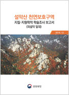 설악산 천연보호구역 지질·지형학적 학술조사 보고서(외설악 일대) 이미지