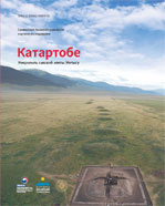 카자흐스탄 제티수지역의 고분문화 카타르토베(러시아어판) 이미지