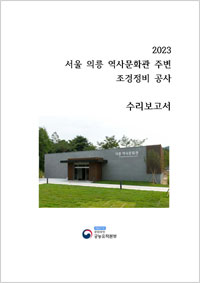 서울 의릉 역사문화관 주변 조경정비 공사
