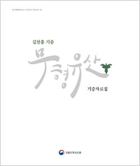 김천흥 기증 무형유산 기증자료집