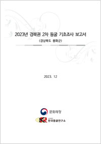 2023년 경북권 2차 동굴 기초조사 보고서