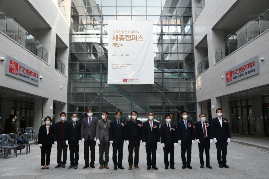 한국전통문화대학교 세종캠퍼스 개원식 기념사진