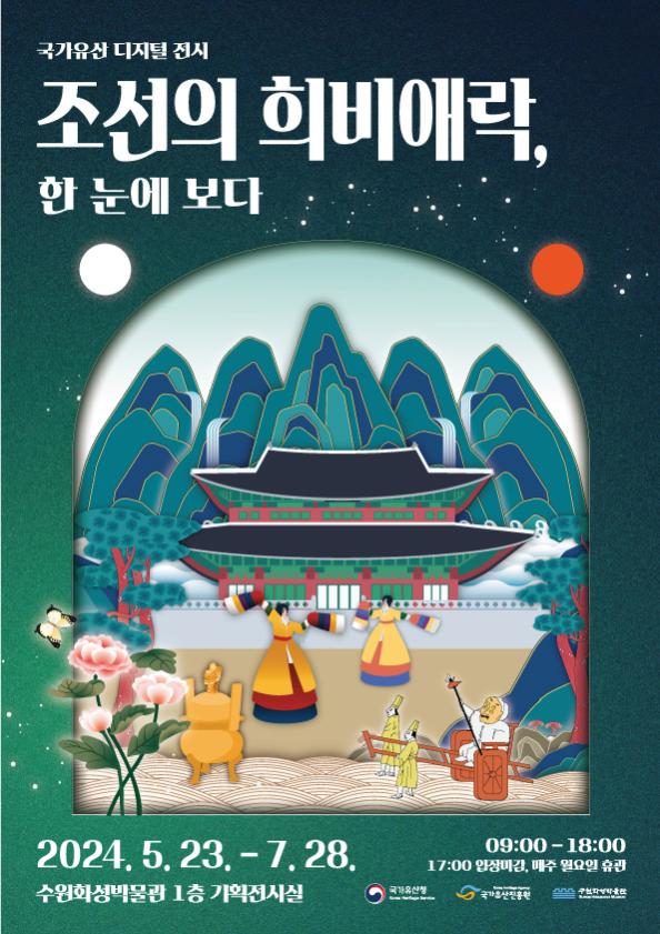 ‘조선의 희비애락, 한눈에 보다’ 홍보물(포스터)