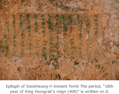 Epitaph of Deokheung-ri Ancient Tomb The period, “18th year of King Yeongrak’s reign (408)” is written on it. 