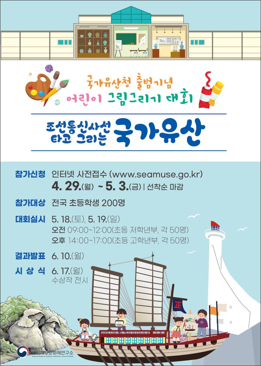 국립해양문화재연구소 ‘조선통신사선 타고 그리는 국가유산’ 홍보물