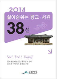 2014년 살아숨쉬는 향교·서원