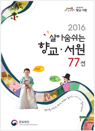 2016년 살아숨쉬는 향교·서원