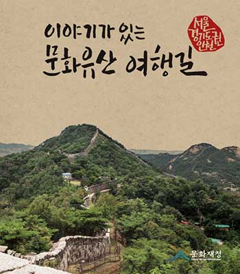 이야기가 있는 문화유산 여행길 서울 인천 경기권 표지이미지