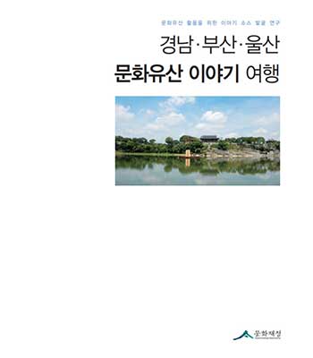 경남·부산·울산 문화유산 이야기여행 표지이미지