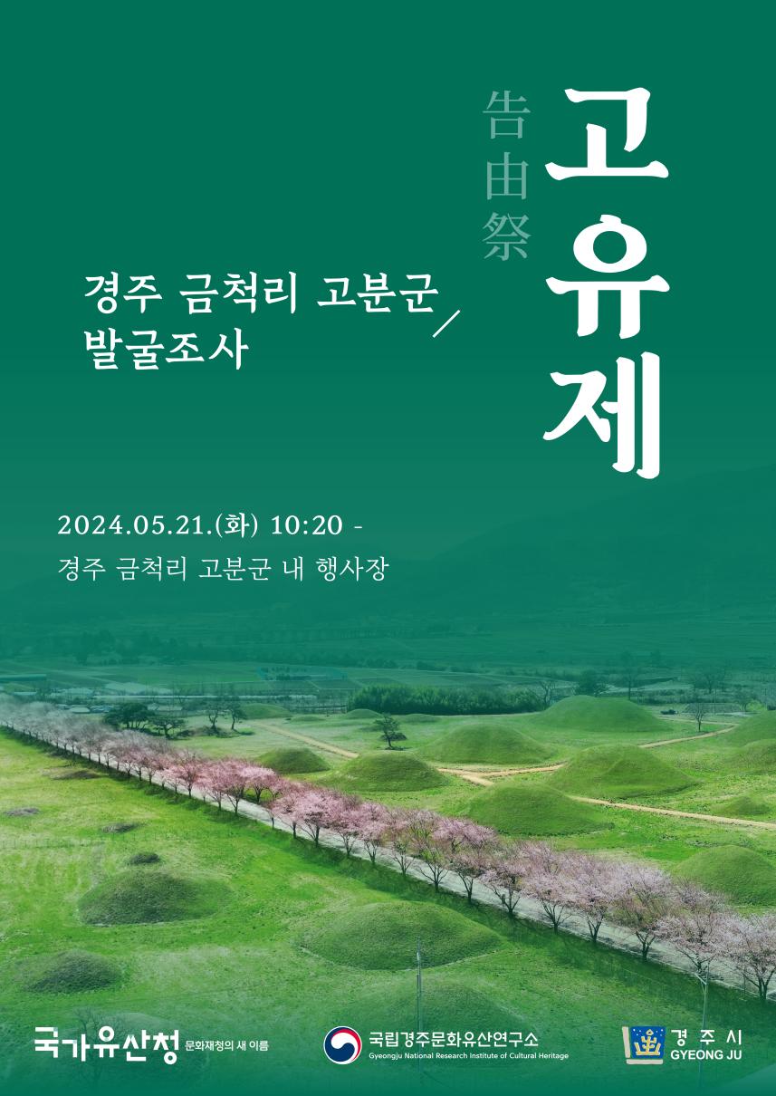경주 금척리 고분군 발굴조사 고유제 홍보물(포스터)