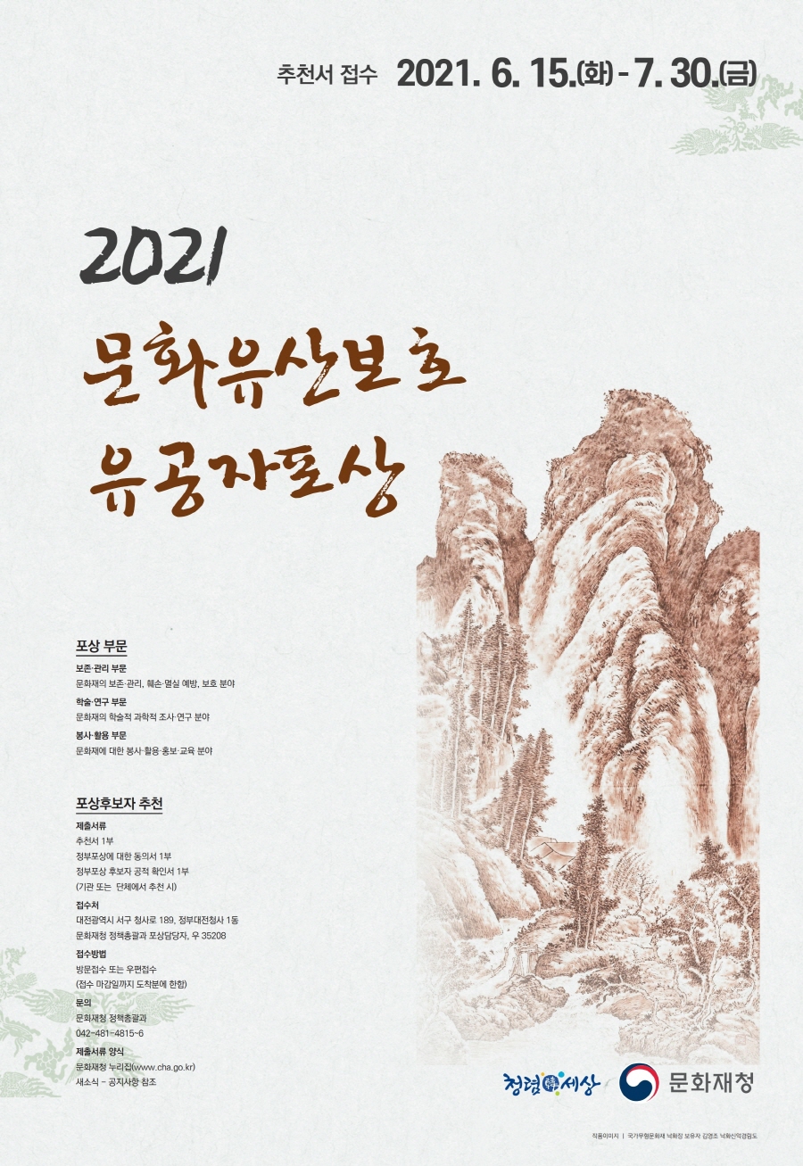 [크기변환](포스터) 2021년도 「문화유산보호 유공자 포상」.pdf_page_1.jpg