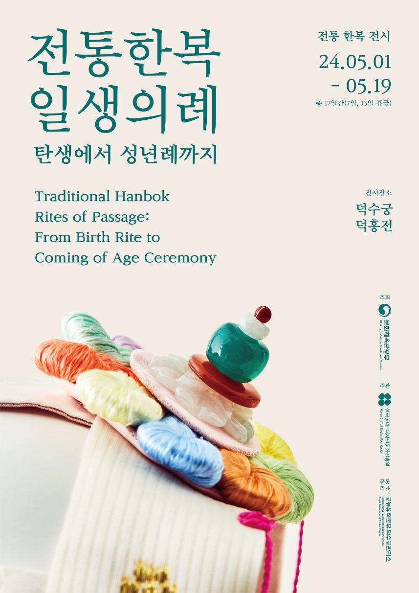 전통한복 일생의례 홍보물(포스터)