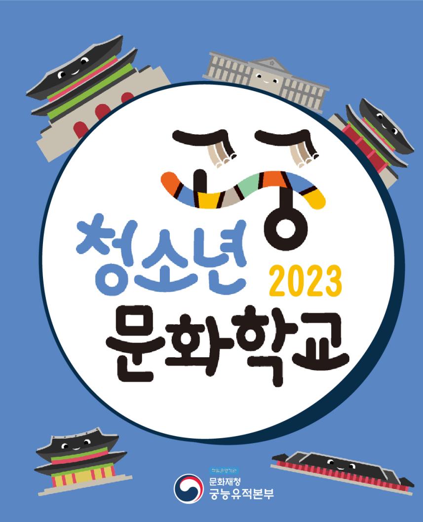 2023년 고궁청소년문화학교 웹포스터.jpg