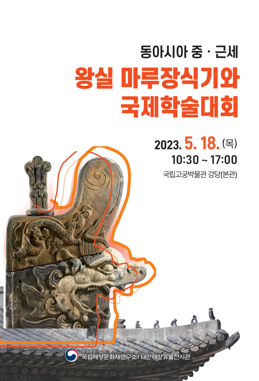 2023 동아시아 중·근세 왕실 마루장식기와 국제학술대회 초청장(최종본)_1.png