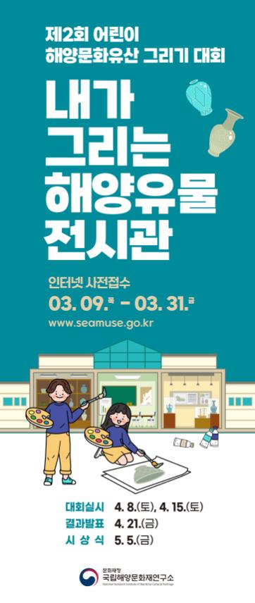 [크기변환]제2회 어린이 해양문화유산 그리기 대회(2023) 홍보물(포스터).jpg
