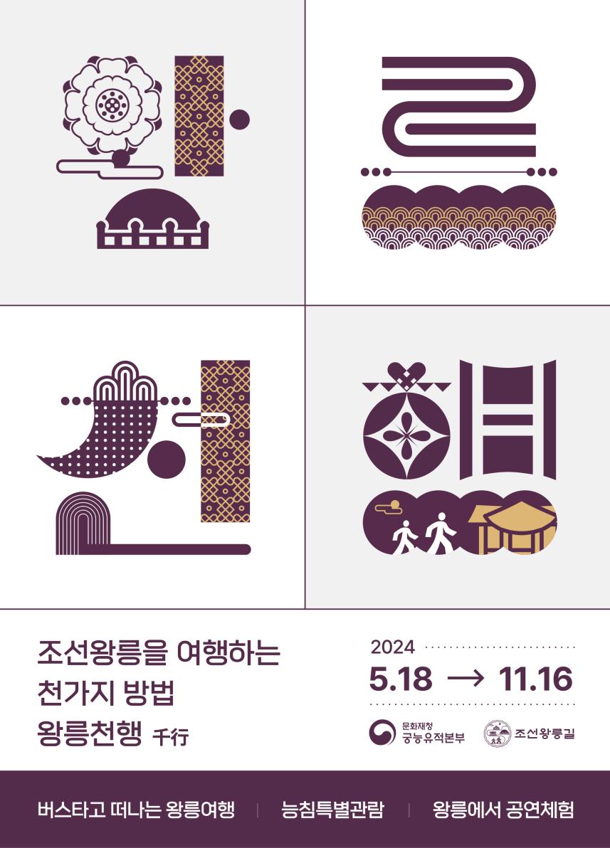 2024년 '왕릉천행' 홍보물(웹포스터)