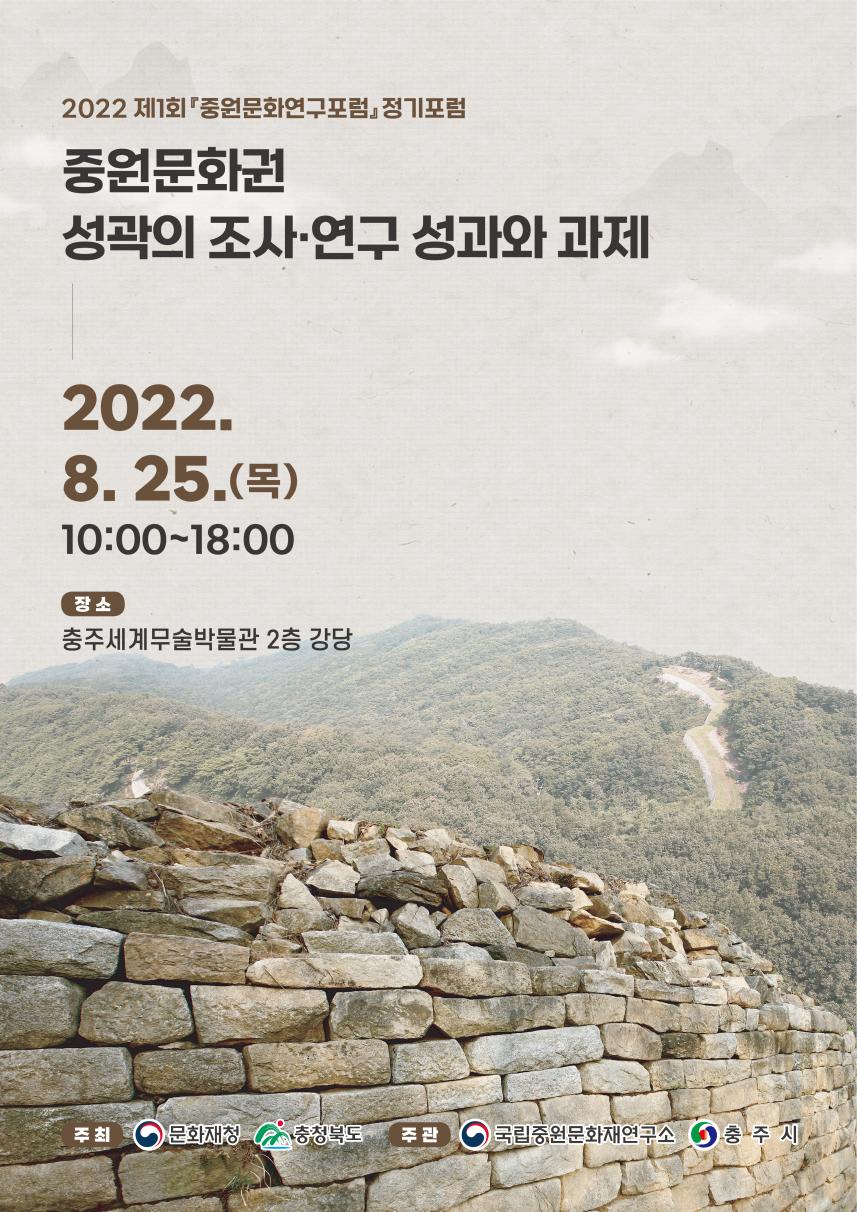 중원문화권 성곽 조사연구 성과와 과제_포스터.jpg