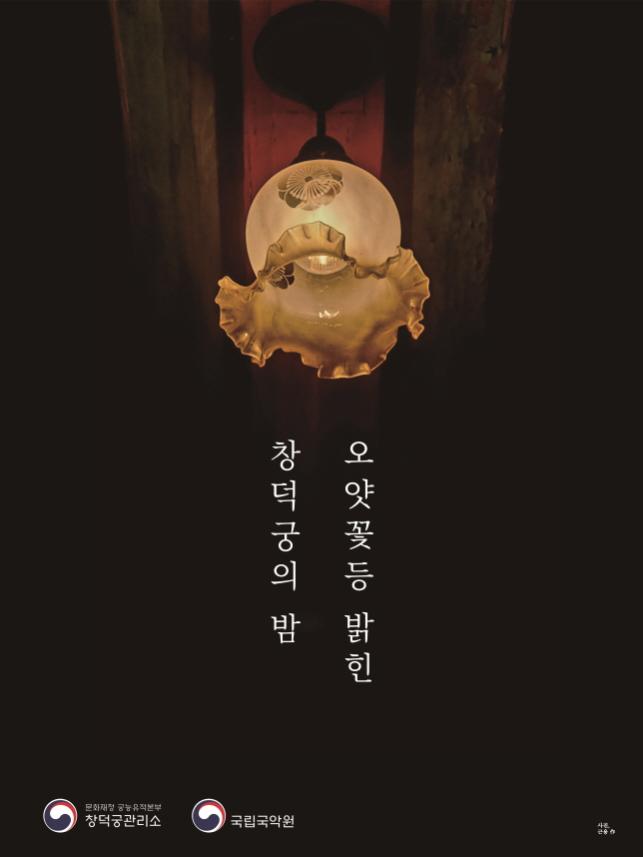'오얏꽃등 밝힌 창덕궁의 밤' 홍보물(포스터)