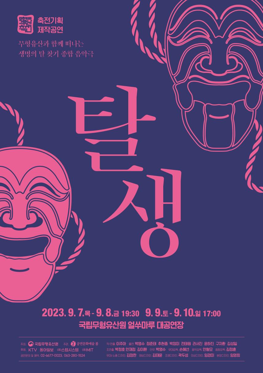 무형유산축전 제작공연[탈생] 포스터 - 최종.jpg