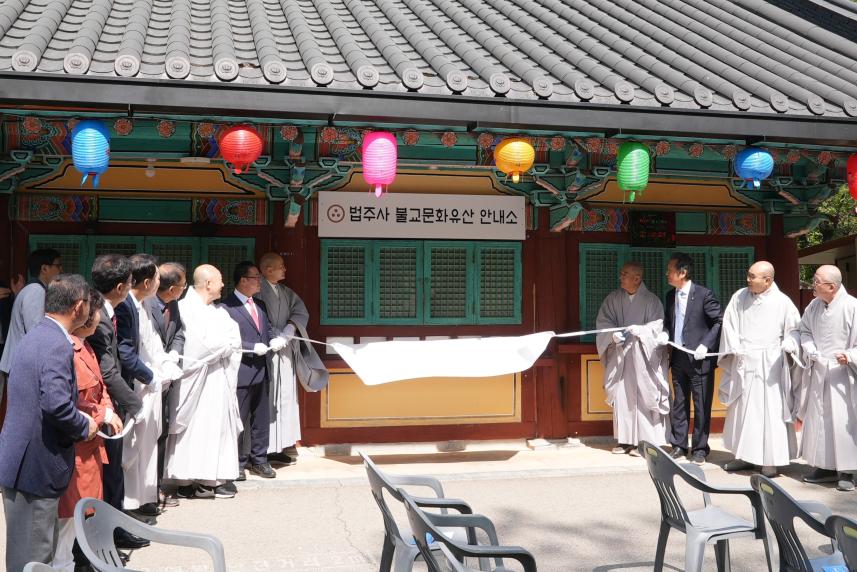올해 5월 4일 법주사에서 열린 ‘불교문화유산 안내소 명칭 변경 기념행사’