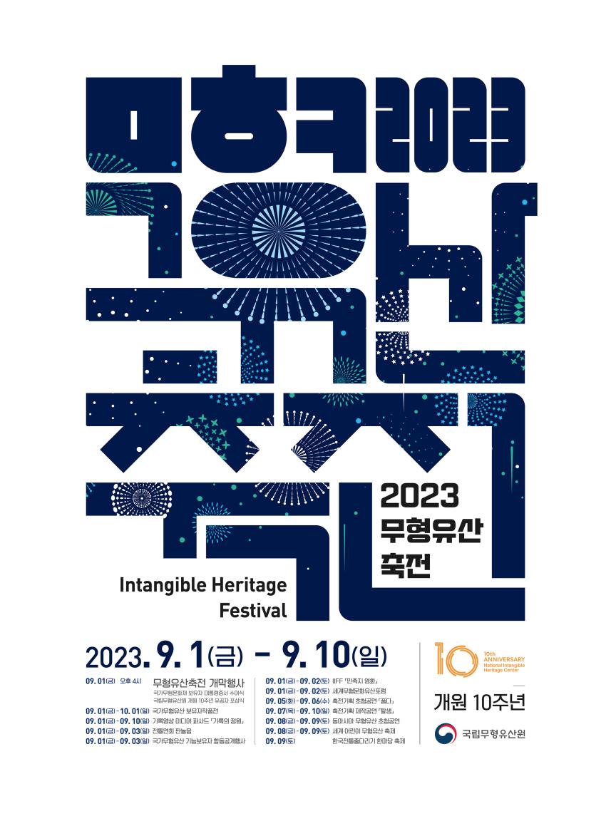 2023 무형유산축전 포스터(최종).jpg