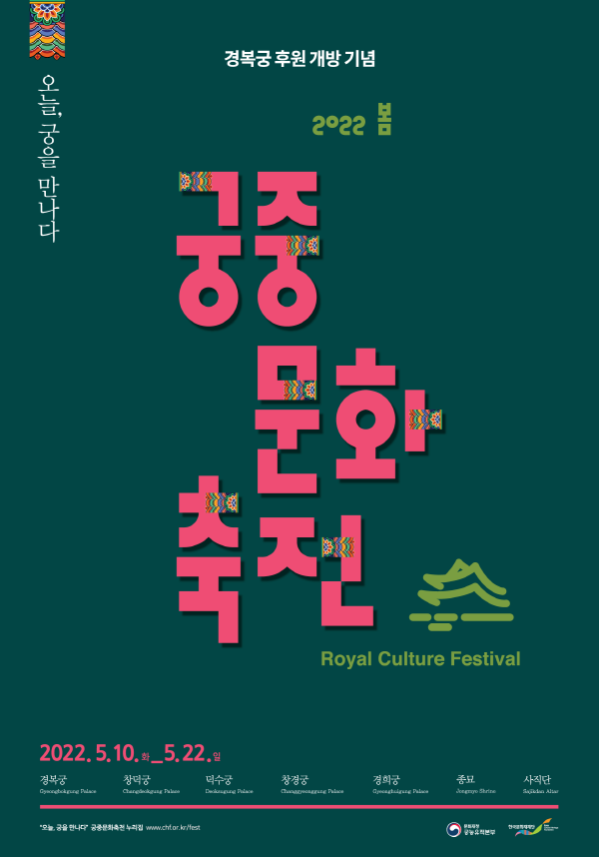 [크기변환]궁중문화축전-포스터-20220422-봄.png