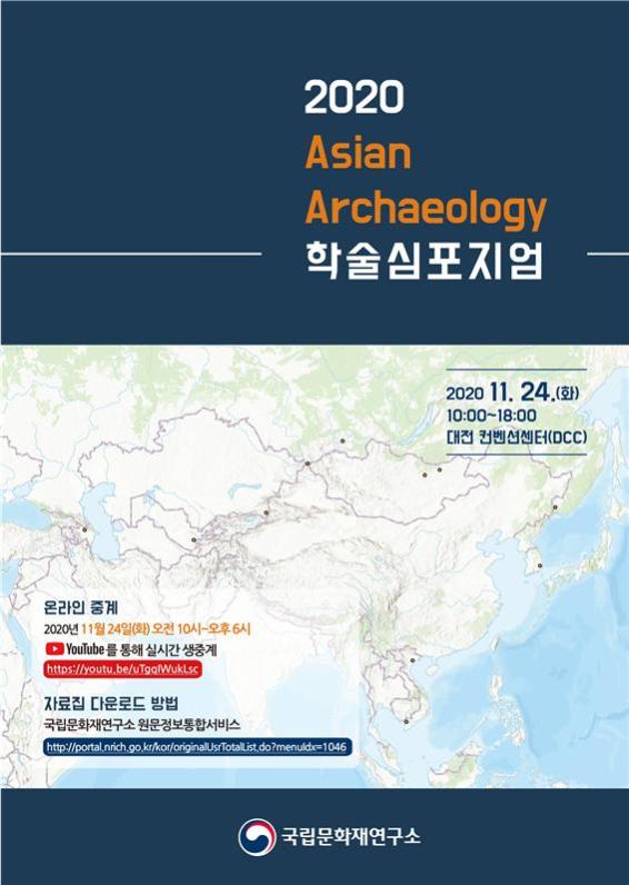 국립문화재연구소,「2020 아시아의 고고학(Asian Archaeology)」개최