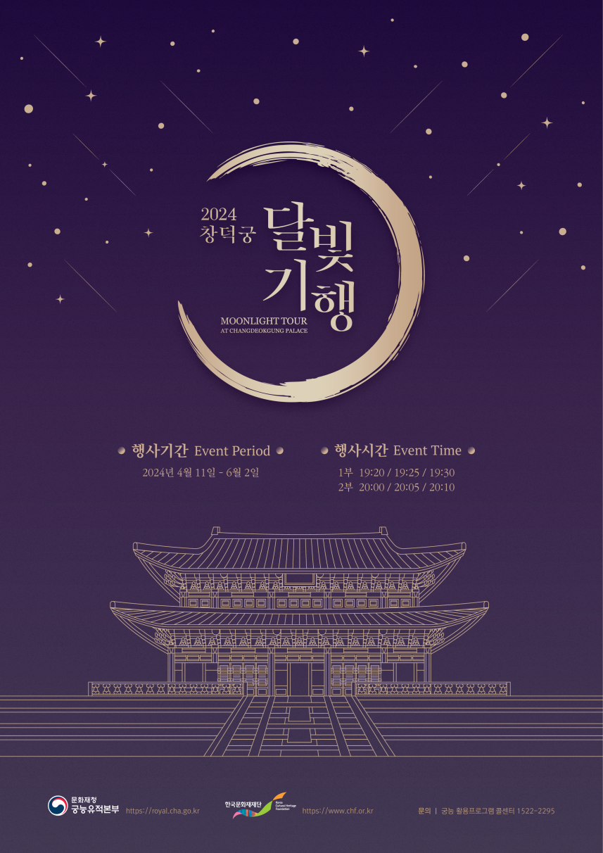 '창덕궁 달빛기행' 홍보물(웹포스터)