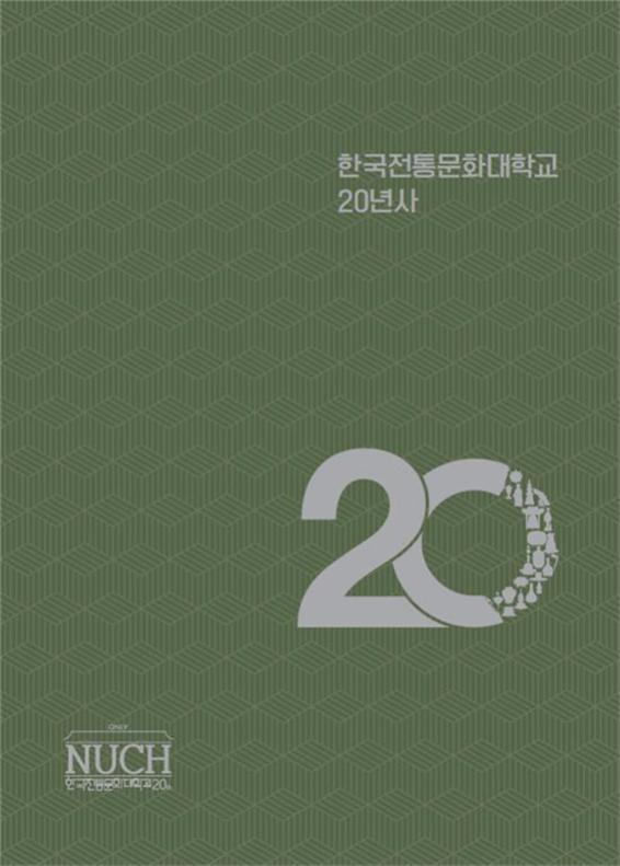 한국전통문화대학교 20년사 표지