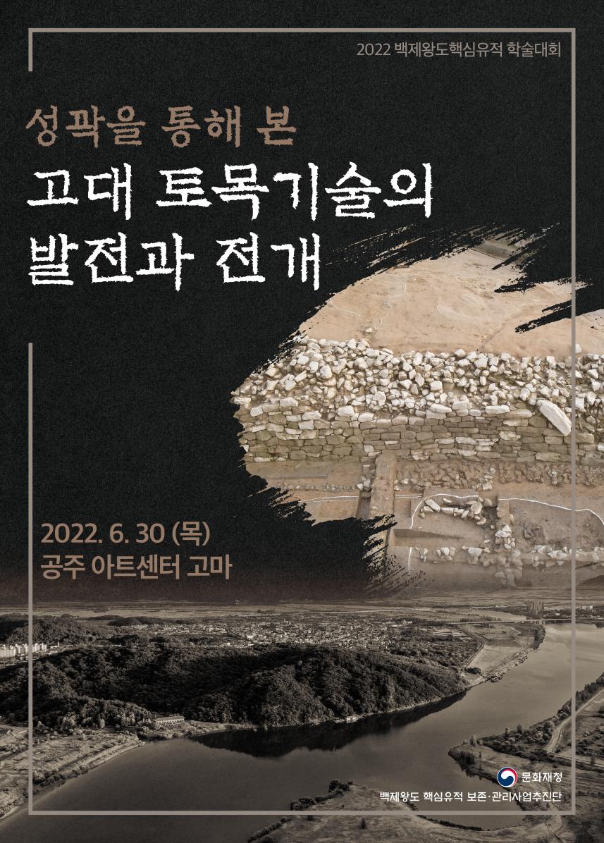 붙임 1. 2022 백제왕도핵심유적 학술대회 포스터(jpg).jpg